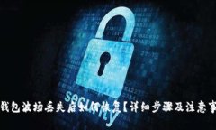 TP钱包波场丢失后如何恢复？详细步骤及注意事项