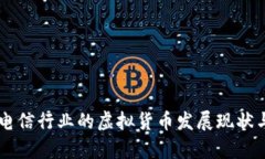 日本电信行业的虚拟货币发展现状与前景