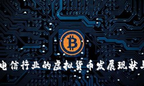 日本电信行业的虚拟货币发展现状与前景