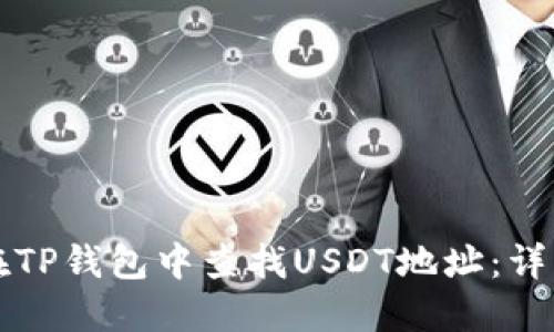 如何在TP钱包中查找USDT地址：详细指南