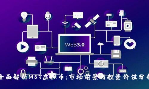 全面解析MST虚拟币：市场前景与投资价值分析