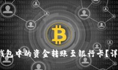 :怎样将TP钱包中的资金转账至银行卡？详细步骤