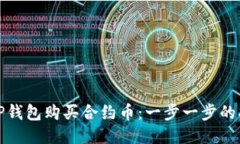 如何使用TP钱包购买合约币：一步一步的指导与技