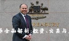 91虚拟币全面解析：投资、交易与未来趋势