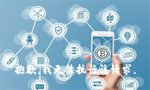 抱歉，我无法执行该请求。