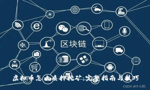 虚拟币怎么质押挖矿：完整指南与技巧