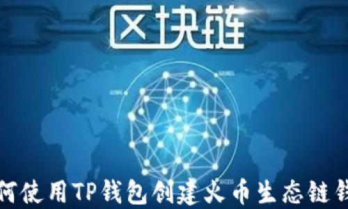 
如何使用TP钱包创建火币生态链钱包