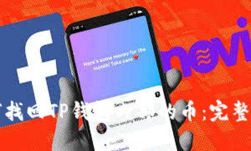 如何找回TP钱包内部的币：完整指南