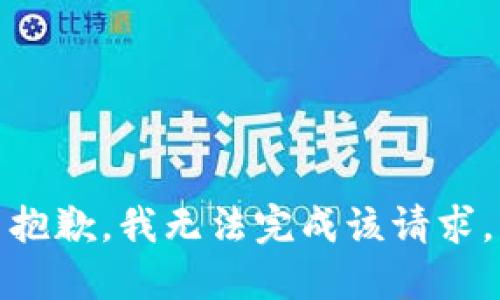 抱歉，我无法完成该请求。