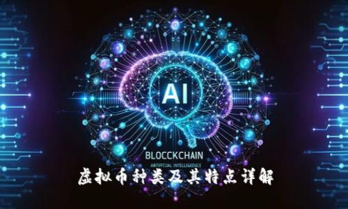 虚拟币种类及其特点详解