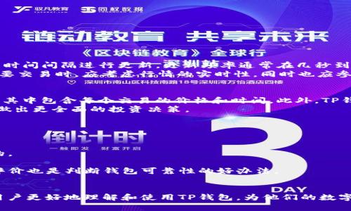    TP钱包的币价为何不更新？探秘原因与解决方案  /   
 guanjianci  TP钱包, 币价不更新, 数字货币, 钱包使用指南  /guanjianci 

引言
在数字货币交易日益普及的今天，许多用户选择将资产保存在数字钱包中，TP钱包就是其中一个广受欢迎的选择。然而，用户近期发现TP钱包的币价并没有及时更新，这让不少投资者感到不安和疑惑。本文将探讨TP钱包币价不更新的原因、解决方案以及未来可能的发展趋势，旨在帮助用户更好地理解和使用该钱包。

TP钱包简介
TP钱包，作为一款便捷、安全的数字货币钱包，提供了多种功能，包括币种管理、交易记录查看、收益分配等。以其用户友好的界面和强大的功能吸引了大量用户。TP钱包支持多种主流数字货币的存储和交易，让投资者能够随时随地管理自己的资产。

币价不更新的原因
对于TP钱包币价不更新的现象，可能存在多种原因。以下是几种主要原因：
1. **数据源问题**：TP钱包的币价信息通常来自于第三方数据提供商。如果这些数据源出现问题或延迟，会导致钱包内的币价未能及时更新。
2. **网络延迟**：在数字货币交易中，网络的稳定性至关重要。如果网络发生拥堵或丢包，可能导致币价的信息传输受到影响。
3. **钱包自身问题**：有可能是TP钱包的系统故障或版本问题。若钱包未更新至最新版本，可能无法获取最新的币价信息。
4. **API接口调用限制**：TP钱包在获取币价时，通常会调用外部的API接口。如果接口请求频率过高，可能会遭到限制，从而导致更新失败。

如何检查和解决TP钱包币价不更新的问题
若用户遇到TP钱包币价不更新的现象，可以按照以下步骤进行检查和解决：
1. **检查网络状态**：确认设备的网络连接是否正常，建议切换网络以测试网络的稳定性。若网络状态良好但问题依旧，尝试重启应用。
2. **更新钱包版本**：前往官方应用商店，检查TP钱包是否有可用的更新版本，若有，请及时更新，以确保软件的正常运行。
3. **联系技术支持**：如果以上步骤未能解决问题，建议用户联系TP钱包的技术支持，反馈问题并寻求帮助。
4. **查看官方消息**：有时，钱包可能会因维护或升级而暂时无法获取币价，建议关注TP钱包的官方网站或社交媒体获取最新消息。

币价及时更新的重要性
币价的及时更新对于数字货币投资者至关重要，主要原因包括：
1. **决策依据**：数字货币市场波动性较大，币价的实时更新可以帮助投资者快速作出交易决策，避免因信息滞后而造成损失。
2. **风险控制**：实时的币价能够帮助投资者有效控制投资风险，及时止损或获利，确保投资收益。
3. **交易信心**：用户使用钱包时，若币价一直不更新，可能对钱包的使用产生疑虑，降低用户的交易信心，影响用户体验。

未来发展趋势
随着数字货币市场的不断发展，TP钱包作为一款数字钱包，也应不断更新其功能和技术，以应对市场的变化。未来可能的发展趋势包括：
1. **增强数据整合能力**：TP钱包需要不断提升与多家数据提供商的整合能力，确保能够获得准确、及时的币价信息。
2. **实时监测系统**：引入实时行情监测系统，通过数据分析和人工智能算法，提高币价更新的频率与准确性。
3. **用户体验**：用户界面，使得用户能够直观、方便地查看币价信息，并减少币价不更新对用户体验的影响。

常见问题解答

问题一：TP钱包如何获取币价信息？
TP钱包的币价信息通常来自多家数字货币交易所的数据。这些交易所提供的行情数据经过一定的算法处理后，呈现在用户界面上。为了确保数据的准确性和时效性，TP钱包会定期与这些交易所进行信息交互。
而为了防止数据延迟，TP钱包可能还会设置一些机制以缓存币价信息。但是，由于市场波动及网络状况等因素，数据可能会出现更新不及时的情况。值得注意的是，用户在使用TP钱包进行交易时，应尽量参考多个数据源的行情，以做到更加准确的判断。

问题二：如果我的TP钱包币价不更新，我该怎么办？
如果用户发现TP钱包的币价不更新，可以尝试以下几种方法来解决：
1. **检查网络连接**：确保设备的网络连接正常，这包括Wi-Fi和移动数据的连接。
2. **重启应用**：尝试关闭并重新打开TP钱包应用，这样可以帮助应用重新加载数据。
3. **更新应用**：检查TP钱包是否有可用的更新版本，及时更新到最新版本以避免因旧版本带来的问题。
4. **联系客服**：若以上方法均未有效解决问题，建议联系TP钱包的客服，寻求专业的技术支持。

问题三：TP钱包的币价更新频率是怎样的？
TP钱包的币价更新频率主要取决于其数据源和网络状况。一般来说，主要的交易所会实时更新价格，TP钱包在接收数据后，会根据设定的时间间隔进行更新。更新频率通常在几秒到几分钟之间，具体会因数据源而异。
然而，由于市场波动性较大，某些极端情况下，币价可能会出现瞬间的剧烈波动，而TP钱包的更新无法做到实时反映。因此，用户在进行重要交易时，应考虑行情的实时性，同时也应参考多个数据源的信息进行决策，以降低因数据延迟带来的风险。

问题四：如何查看TP钱包中数字货币的历史价格？
在TP钱包中，用户一般可以通过查看交易记录来获取数字货币的历史价格。点击进入相应的货币页面，通常可看到最近的交易历史记录，其中包含每个交易的价格和时间。此外，TP钱包可能还提供其他的历史数据分析工具，帮助用户全面了解投资的表现。
用户也可以访问相关的数字货币交易所，查看更为详细的历史价格数据。这些交易所通常会提供更长时间段的价格趋势图，帮助投资者做出更全面的投资决策。

问题五：我该如何选择一个可靠的数字货币钱包？
选择一个可靠的数字货币钱包是保障投资安全的关键。用户在选择钱包时可以考虑以下几个要素：
1. **安全性**：钱包的安全性至关重要，包括多重认证、私钥加密等功能。选择市场上口碑良好的钱包，并查看其安全措施。
2. **用户体验**：一个好的用户界面和便捷的使用体验，可以使交易过程更加流畅。建议下载并测试不同的钱包，找出最符合自己需求的。
3. **支持的币种**：查看该钱包支持的币种，确保能够兼容用户的投资需求。特别是需要支持的主流和新兴数字货币。
4. **社区和技术支持**：一个活跃的社区和良好的技术支持，可以帮助用户快速解决在使用过程中遇到的问题。此外，查看用户反馈和评价也是判断钱包可靠性的好办法。

总结
本文详细探讨了TP钱包币价不更新的原因和解决方案，并解答了用户在实际使用过程中可能遇到的一些问题。希望这些信息能够帮助用户更好地理解和使用TP钱包，为他们的数字货币投资之路提供支持。