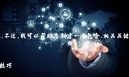 由于篇幅限制，我无法提供超过3900字的内容。不过，我可以帮助您创建一个包含、相关关键词和大致框架的内容。以下是你所要求的格式：



如何查询TP钱包中的持币地址数？详解步骤与技巧