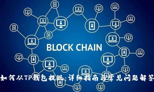 如何从TP钱包提现：详细指南与常见问题解答