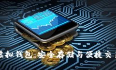 比特币电子虚拟钱包：安全存储与便捷交易的最