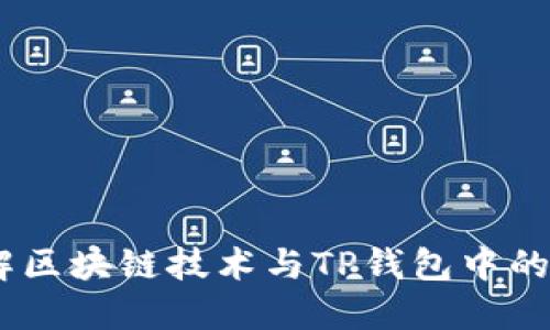 深入了解区块链技术与TP钱包中的CHC资产