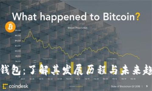 TP钱包：了解其发展历程与未来趋势