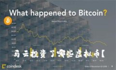 马云投资了哪些虚拟币？