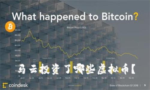 马云投资了哪些虚拟币？