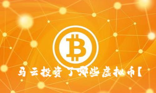 马云投资了哪些虚拟币？