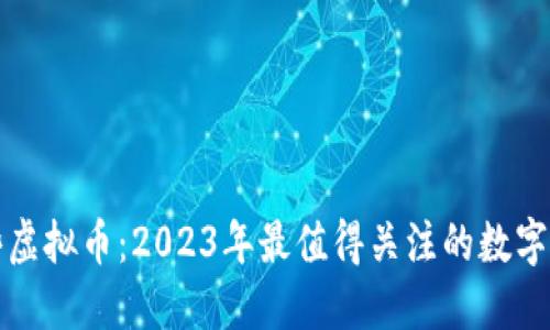投资哪些虚拟币：2023年最值得关注的数字货币推荐