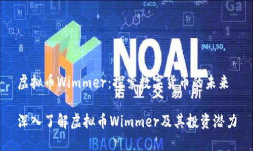 虚拟币Wimmer：探索数字货币的未来

深入了解虚拟币Wimmer及其投资潜力