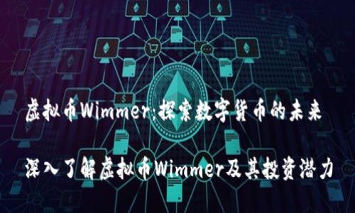 虚拟币Wimmer：探索数字货币的未来

深入了解虚拟币Wimmer及其投资潜力