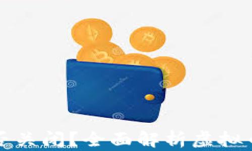 
虚拟币是否关闭？全面解析虚拟币市场现状