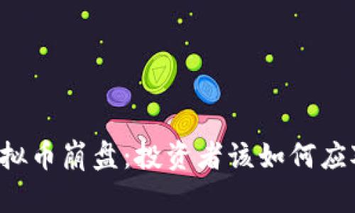 虚拟币崩盘：投资者该如何应对？