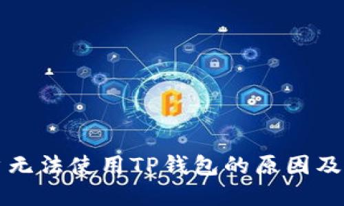 苹果用户无法使用TP钱包的原因及解决方案