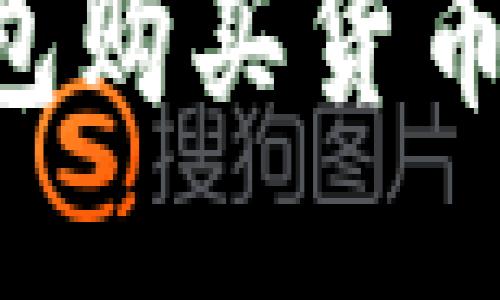 如何通过TP钱包购买货币链：一步步指南