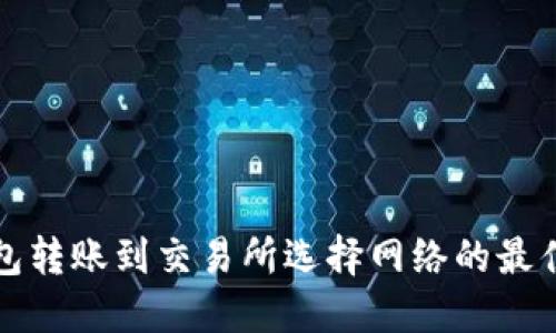 TP钱包转账到交易所选择网络的最佳指南