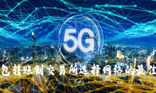 TP钱包转账到交易所选择网络的最佳指南