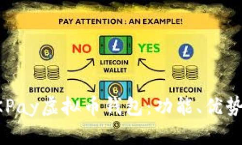 全面解析OKPay虚拟币钱包：功能、优势与使用指南