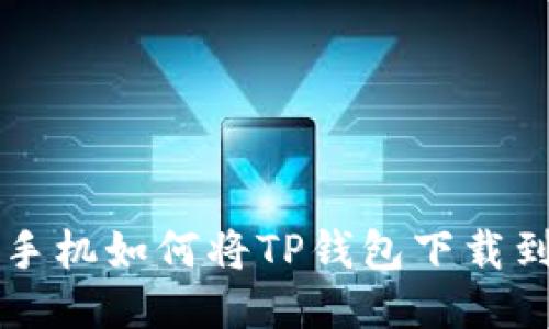 华为手机如何将TP钱包下载到桌面