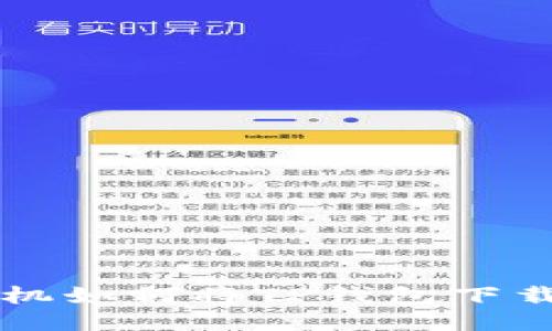 华为手机如何将TP钱包下载到桌面