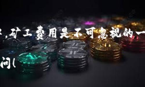 tp钱包里不够矿工费该如何转账？解决方案与技巧
tp钱包, 矿工费, 转账, 加密货币/guanjianci

引言
在当前的加密货币交易环境中，用户经常会碰到一些问题，尤其是在进行转账时，矿工费的问题成了一个不可忽视的因素。如果你的tp钱包余额不足以支付矿工费，该如何进行转账呢？本文将详细阐述这个问题，并为你提供有效的解决方案与技巧。

矿工费的概念
矿工费又称交易费用，是用户在进行加密货币交易时需要支付给矿工的费用。矿工通过处理和验证交易来维护区块链网络的稳定与安全，而这笔费用则是他们劳动的报酬。矿工费的金额通常由交易的复杂性、交易确认的紧迫性等因素决定。

tp钱包的特点
tp钱包是一款备受欢迎的加密货币钱包，支持多种数字资产的存储和管理，其用户体验友好、功能丰富。但是，由于加密货币市场的波动性和矿工费的变化，用户在使用tp钱包进行转账时，可能会遇到余额不足以支付矿工费的情况。

如何判断矿工费是否足够？
在进行任何加密货币转账之前，你需要查看当前的矿工费用。大多数钱包，包括tp钱包，通常会提供实时的交易费用估算工具。你可以根据当前的网络状态和预期的确认时间来合理设置矿工费。确保你的账户余额足以覆盖这笔费用是进行转账的前提。

余额不足时的解决方案
当你发现 tp 钱包里不够矿工费时，可以考虑以下几种解决方案：

h41. 充值钱包余额/h4
最直接的方法就是向你的 tp 钱包中充值，确保余额足够支付矿工费。你可以通过不同途径（如法币购买、其他钱包转入等）向 tp 钱包充值。但需要注意的是，要保证充值到账的及时性，以满足你的转账需求。

h42. 调整交易金额/h4
如果你正在进行转账，可以尝试减少转账的金额，尽量保留足够的余额来支付矿工费。例如，如果你计划转账 1 个币，但钱包中只有 0.99 个币可以用来转账，那么调整为 0.98 个币可能会使你能够顺利完成交易。

h43. 使用低矿工费选项/h4
有些钱包允许用户自定义矿工费用设置。如果你的交易不那么紧急，可以选择较低的矿工费用进行转账，通常这会影响交易确认的快速性，但可以帮助你在钱包余额不足的情况下，顺利完成交易。

h44. 确认手续费和最小转账限制/h4
在进行转账时，要了解你的钱包对手续费和转账金额的限制。有些钱包在转账时会有最低转账金额，当你的余额刚好不够时，可能会被系统拒绝。因此，在进行转账前，最好先了解清楚这些信息。

相关问题

h41. tp钱包如何充值？/h4
可以通过多种方式为 tp钱包充值，例如通过信用卡或借记卡直购，加密货币交易所转账，或者接收其他用户的转账。具体步骤通常包括选择充值方式、输入充值金额和确认操作。用户要注意确认充入的币种与钱包支持的币种一致。

h42. 如何选择合适的矿工费？/h4
选择合适的矿工费需要考虑多个因素，如网络拥堵情况、转账的紧急程度等。通常，可以参考钱包提供的实时矿工费用估算，选择一个保证能够在合理时间内获得确认的费用。此外，跟踪区块链网络的性能，也能帮助用户更好地进行选择。

h43. 如果转账未成功，该怎么办？/h4
如果转账未成功，用户可检查其钱包中的交易记录，确认是否由于矿工费不足或余额不足导致的。同时，一些钱包也会提供交易状态供用户查询。如果确认交易未成功，用户可以选择重新发起交易并调整矿工费用或金额。

h44. tp钱包的安全性如何？/h4
tp钱包的安全性较高，采用多重安全措施，例如私钥加密和多重身份验证等。然而，用户也需保持警觉，保护自己的钱包信息不被泄露。此外，定期更新钱包应用程序以确保使用最新的安全性措施同样重要。

h45. 转账后多久能够确认？/h4
转账确认的时间因矿工费而异。在大网络流量时，如果矿工费较低，可能需要较长时间才能确认。通常情况下，支付较高的矿工费用将加快确认速度。用户应合理评估紧急程度，选择合适的费用进行支付。

总结
面对tp钱包中余额不足以支付矿工费的问题，用户可以采取多种解决方案，如充值、调整转账金额等。在加密货币交易中，矿工费用是不可忽视的一部分，因此了解其运作方式并合理管理钱包是每位用户的重要任务。希望本文能为你的加密货币转账提供帮助和指导。

这样一来，对相关的关键词和相关问题的分析都进行了全面的阐述。你有任何具体的需求或额外的问题，也欢迎继续询问！