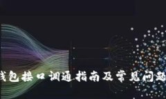  TP钱包接口调通指南及常见问题解析
