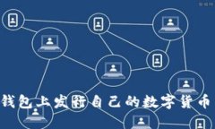 如何在TP钱包上发行自己的数字货币：详细指南