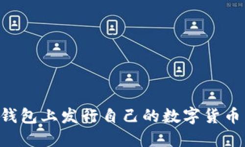 如何在TP钱包上发行自己的数字货币：详细指南