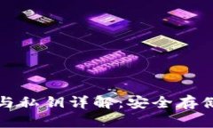 TP钱包公钥与私钥详解：安全存储与管理指南