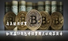 与关键词设置如何在TP钱包中设置滑点以购买新币