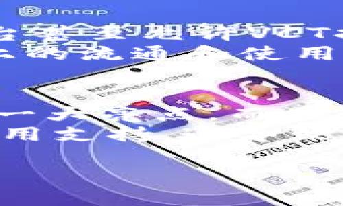 VCT虚拟币：全面解析与发展趋势
VCT虚拟币, 数字货币, 区块链技术, 投资策略/guanjianci

什么是VCT虚拟币？
VCT虚拟币，全名为“虚拟通证币”，是一种基于区块链技术的数字货币。它的设计目的是为了提供安全、快捷和透明的交易解决方案。作为一种新型的货币，VCT虚拟币不仅可以用于在线购买，还能用于投资和资产管理。除了传统的货币功能外，VCT还拥有自身独特的生态系统，给予用户多种使用场景。
VCT虚拟币依托先进的区块链技术，确保交易的不可篡改性和安全性。传统的金融交易往往需要通过中介机构进行，这不仅延长了交易时间，还增加了交易费用。而VCT虚拟币的存在，则是为了降低这些成本，提升交易的效率。

VCT虚拟币的历史背景
VCT虚拟币的诞生可以追溯到区块链技术的早期发展。随着比特币的成功面世，越来越多的数字货币开始出现。VCT于某一特定时期推出，旨在借鉴前辈数字货币的优点，同时弥补现有数字货币系统中的不足。尽管推出初期面临不少质疑和波动，VCT凭借其技术创新和应用场景逐渐受到市场的青睐。
从市场反馈来看，VCT虚拟币所处的数字货币市场竞争十分激烈。不过，它通过不断进行技术创新和市场推广，已逐步建立了自己的用户基础及生态系统。VCT的多样化用途，使其在众多数字货币中脱颖而出，形成了独特的市场地位。

VCT虚拟币的技术基础
VCT虚拟币基于先进的区块链技术，运用了去中心化的理念。这意味着VCT不依赖于任何中央机构来管理和控制，所有交易记录保存在区块链的各个节点上，确保了数据的透明性和安全性。此外，VCT采用了智能合约技术，使得交易能够自动执行，没有人为干预的风险。
VCT的技术基础还包括其共识机制，具体的共识机制决定了网络上节点如何达成一致。VCT使用的是改良的工作量证明（PoW）机制，这种机制既保障了网络的安全性，又提高了交易的速度。用户在参与VCT网络时，可以通过挖矿获得相应的奖励，进一步增大了用户的参与积极性。

VCT虚拟币的投资价值
随着数字货币逐渐进入大众的视野，越来越多的投资者开始关注VCT虚拟币。首先，VCT在技术上具备一定的创新性和实用性，其背后的区块链系统被认为是一项重大突破。其次，VCT的市场表现逐渐稳定，具备投资潜力。
此外，持有VCT虚拟币的用户可以享有项目方提供的各种福利，包括参与项目的后续开发、优先购买新产品的机会等。这种增值空间使得VCT在众多虚拟货币中略显不同，从而吸引了众多投资者的眼光。

VCT虚拟币的应用场景
VCT虚拟币的应用场景广泛，其主要包含但不限于以下几个方面：
ul
    li在线支付：VCT虚拟币可以用于在线购物、支付服务费用等，方便快捷。/li
    li投资理财：作为一种新兴的资产类别，投资者可以通过购买VCT进行多元化投资。/li
    li智能合约：利用VCT进行智能合约的部署和执行，提升交易效率。/li
    li跨境支付：通过VCT实现低手续费的跨境资金转账，解决传统支付方式所带来的高费用及时效问题。/li
/ul

VCT市场的竞争分析
虽然VCT虚拟币在市场上展现出了一定的活力和成长潜力，但在面临的竞争环境中仍然需要保持警惕。市场上存在众多备受青睐的数字货币，例如比特币、以太坊等老牌币种，这些币种的市场地位相对稳固，用户信任度较高。
除了老牌币种以外，市场中还不断出现新兴虚拟货币，给予用户更多选择。这迫使VCT不断进行技术创新和市场策略调整，以保持竞争优势。VCT需要通过提升品牌认知度、用户体验、扩大应用场景等方式来提升市场份额。

5个可能的相关问题
1. VCT虚拟币如何购买？
购买VCT虚拟币的方式主要有两种：一种是通过交易所购买，另一种是通过矿池挖矿。通过交易所进行购买时，用户需要首先注册一个交易账户，完成身份验证后，就可以用法定货币（如美元、人民币等）直接购买VCT。用户可以在各大交易所（如 Binance、Huobi等）进行VCT的交易，选择合适的交易对进行交易。
另外，通过矿池挖矿也是一种获得VCT的方法。用户需要配置适合的矿机与软件，加入到对应的VCT挖矿池，在计算机挖算的过程中获取VCT奖励。这种方法虽然有一定的技术门槛，但相对而言风险较低，适合长期投资者。

2. VCT虚拟币的未来前景如何？
VCT虚拟币的未来前景可从多个维度进行分析。首先，随着区块链技术的不断成熟和数字货币逐渐被大众接受，VCT作为一款创新型的虚拟币有望在未来获得更广泛的应用场景。其次，政府对于数字货币的监管政策也可能影响VCT的发展，如果政策较为宽松，VCT市场有望迎来爆发性增长。
然而，市场竞争的加剧也可能对VCT造成压力。大量新兴竞争者涌现，特别是在技术和服务上的追赶，可能会威胁到VCT现有的市场地位。因此，VCT需要保持技术创新与市场敏感性，及时做出调整和应对策略，促进其长远发展。

3. VCT虚拟币投资的风险有哪些？
VCT虚拟币投资的风险主要包括市场风险、技术风险和政策风险。市场风险是指虚拟货币市场波动性大，价格可能出现剧烈变化，导致投资受损。近年来，就有不少投资者因买入时机不当而遭受较大损失。
技术风险主要体现在区块链技术的成熟度以及潜在漏洞。如果VCT的技术存在安全隐患，或者遭遇黑客攻击，用户的资产可能会处于风险之中。另外，政策风险则是受国家法律法规影响。如果某个国家对数字货币采取封杀政策，可能会导致对应币种的价格暴跌，从而影响投资者的收益。因此，潜在投资者应对这些风险有清晰的认知，制定相应的风险管理对策。

4. 持有VCT虚拟币能获得哪些权益？
持有VCT虚拟币的用户，除了一般的交易使用外，还可以享有一些独有的权益。例如，VCT持有者可能会在项目方的特别活动中优先获取新品、参与增值活动等。此外，某些平台甚至允许VCT持有人参与治理或投票，以决定项目未来的发展方向。
此外，某些交易平台可能会为持有VCT的人提供高利率的存储方案，使用VCT进行质押或存款，用户可以获得额外收益。这种收益方式鼓励用户长期持有VCT，促进其在市场上的流通和使用。

5. VCT和其他虚拟币相比，有什么优势和劣势？
VCT虚拟币相比其他虚拟币通常具备一定的优势和劣势。首先，从技术创新上来看，VCT所采取的独特算法和智能合约机制，保证其在交易中的安全性与可靠性，成为用户的一大亮点。而在市场推广方面，VCT的品牌宣传和合作伙伴关系的构建，使其在用户群体中逐渐建立起信任度。
然而，VCT也面对着竞争对手的压力。相比比特币、以太坊等老牌币种，用户对新兴币的接受度较低，容易产生观望情绪。此外，VCT的应用场景可能相对单一，缺乏多元化的应用支持。这导致在市场竞争中处于劣势地位。因此，VCT需要不断拓宽应用领域，增强吸引力，以解决这一问题。

以上是关于VCT虚拟币的全面解析与发展趋势分析。希望对于广大的投资者和用户有所帮助。