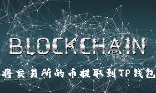 如何将交易所的币提取到TP钱包详解