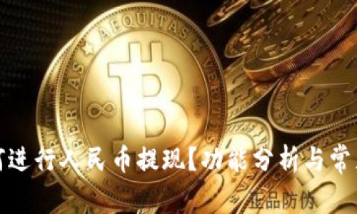 TP钱包如何进行人民币提现？功能分析与常见问题解答