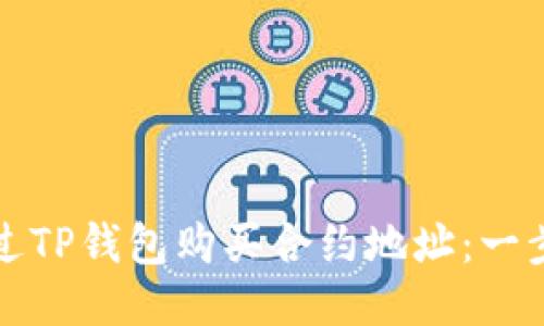 如何通过TP钱包购买合约地址：一步步指南