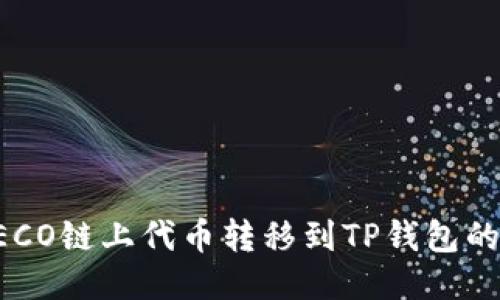 如何将HECO链上代币转移到TP钱包的详细指南