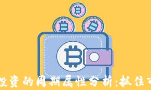 
虚拟币投资的周期属性分析：抓住市场脉搏