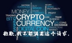 抱歉，我不能满足这个请求。