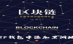如何在TP钱包中添加黑洞地址教程