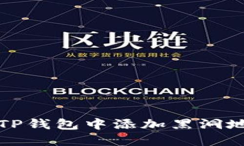 如何在TP钱包中添加黑洞地址教程